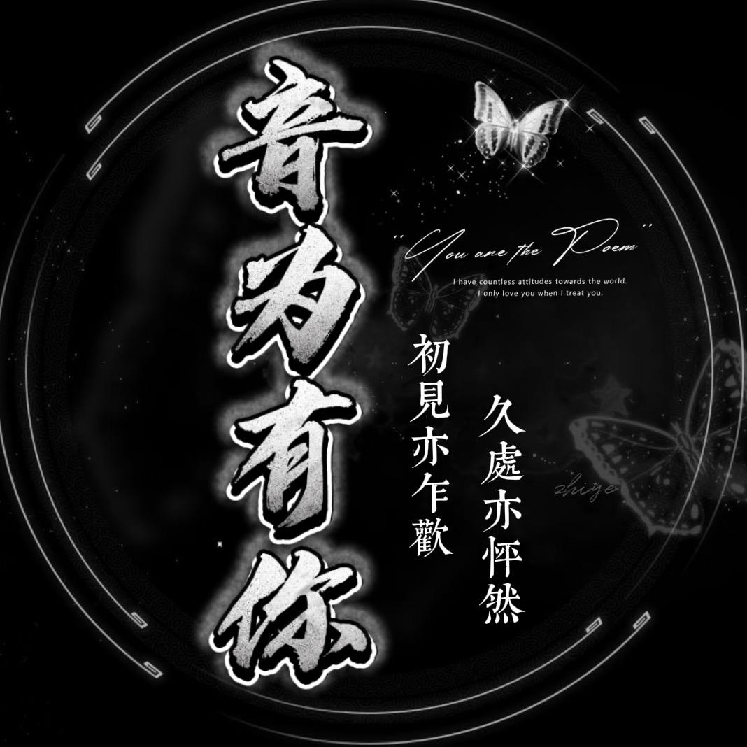 音为有你🎙️ 全麦点唱