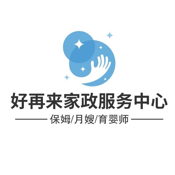 长沙市开福区好再来家政服务中心