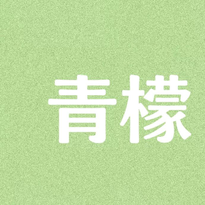 沧州明珠青檬服装号