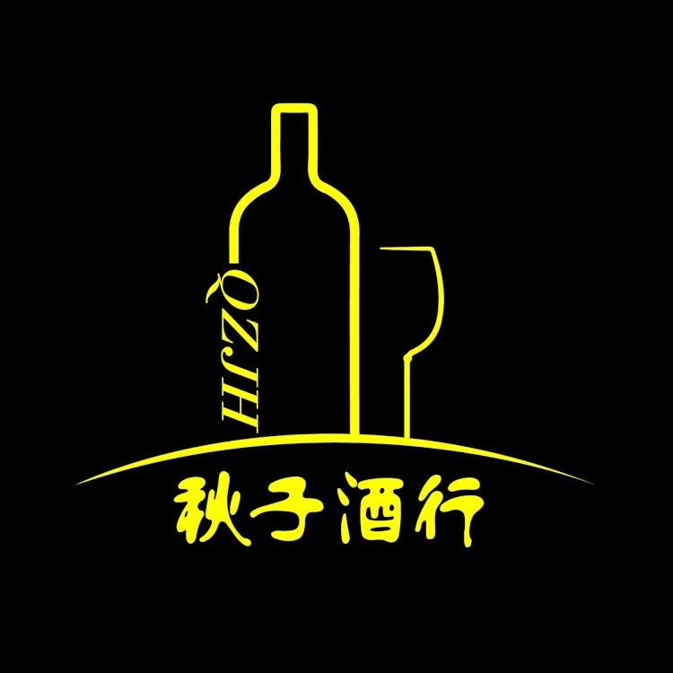 秋子酒行（连云港总店）