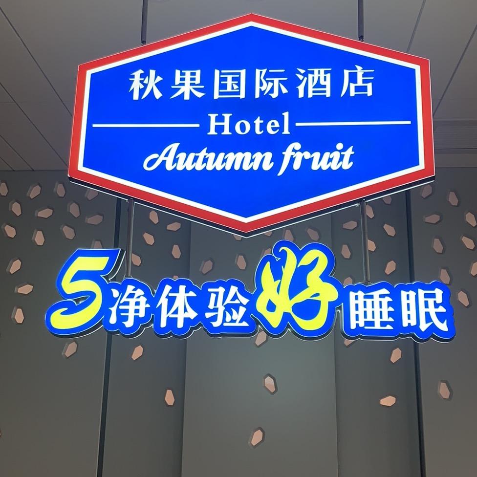 黄骅秋果💤好睡眠💤