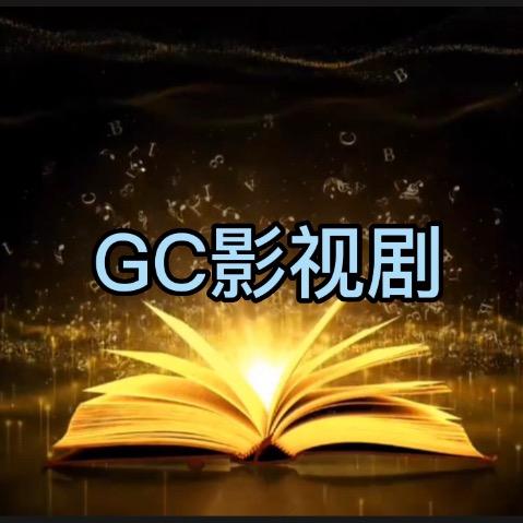 GC影视剧