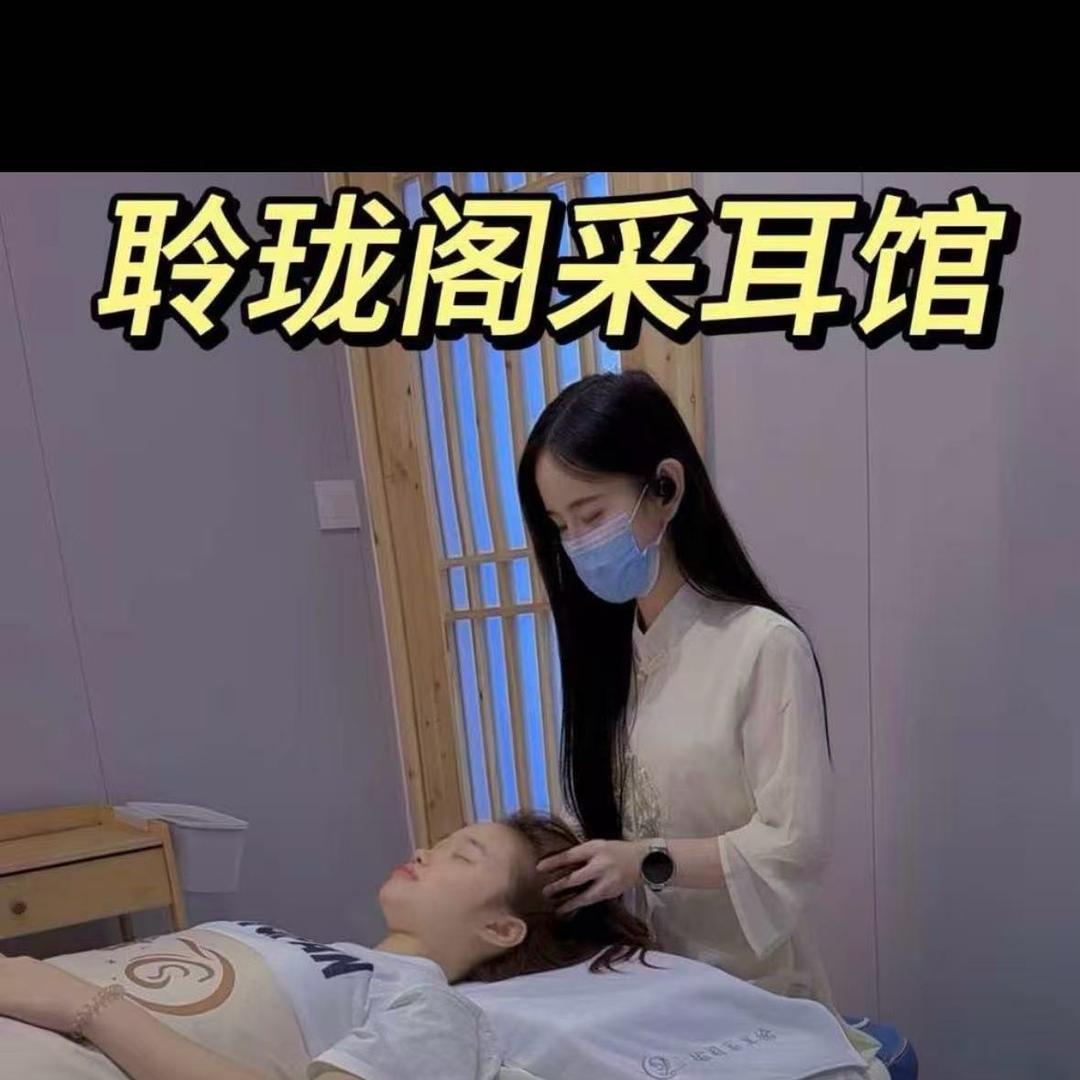 聆珑阁采耳馆（大溪店）