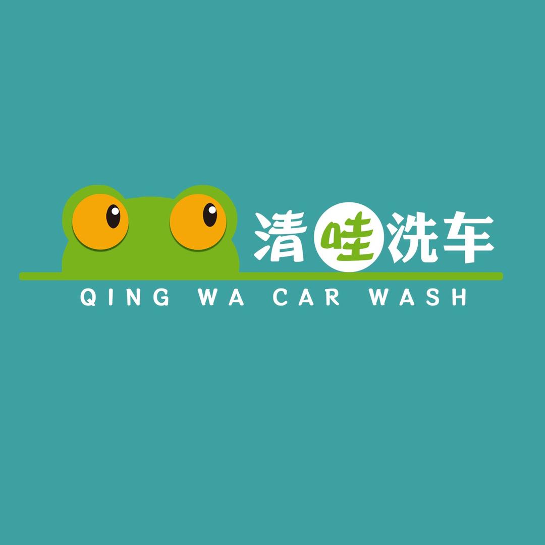 清哇洗车