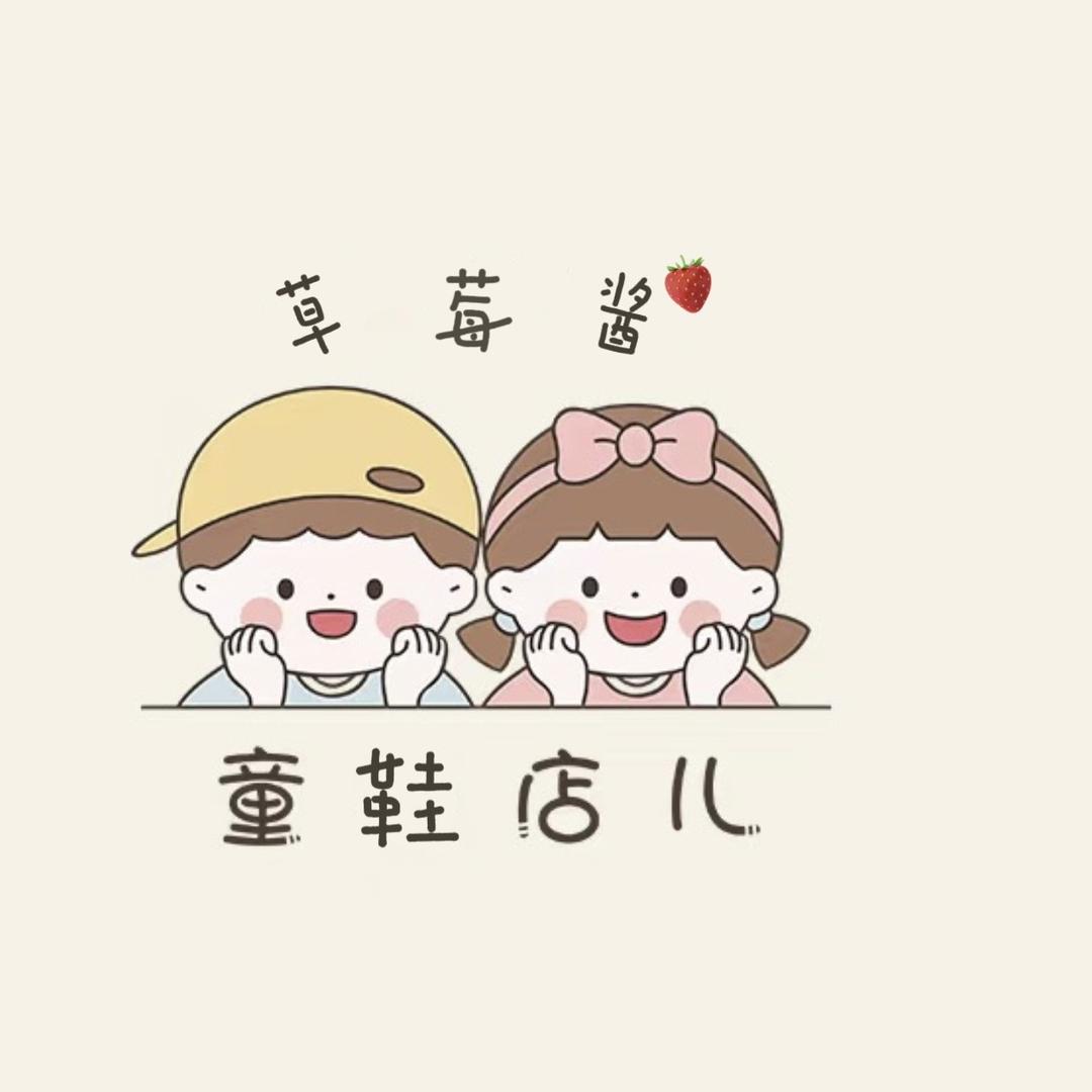 草莓酱童鞋屋