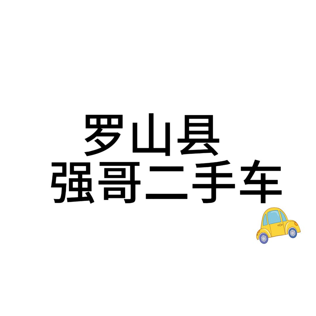 罗山县强哥二手车销售有限公司