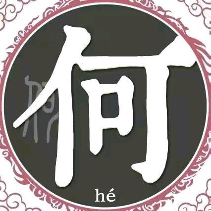 何   方PP PE PET破碎料回收