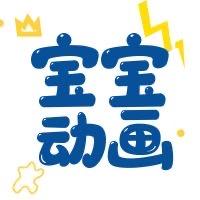 宝宝动画