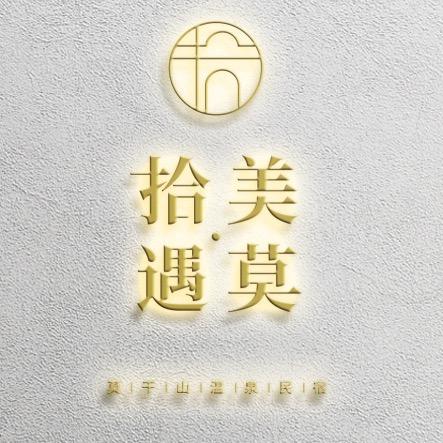 莫干山拾美遇莫温泉美宿（庾村店）