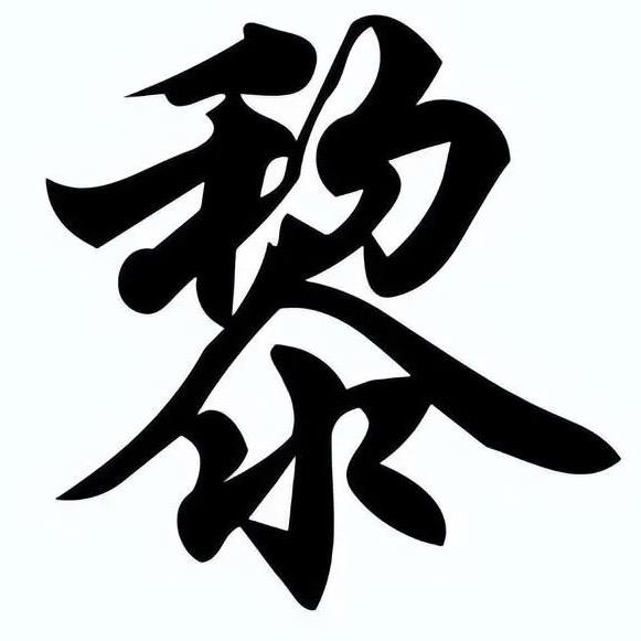 黎明豪