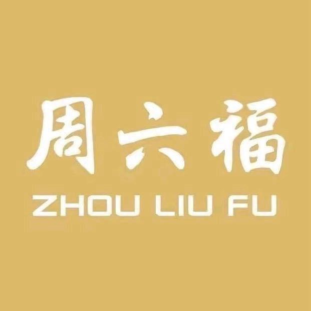 周六福代代传金珠宝专卖店甄选