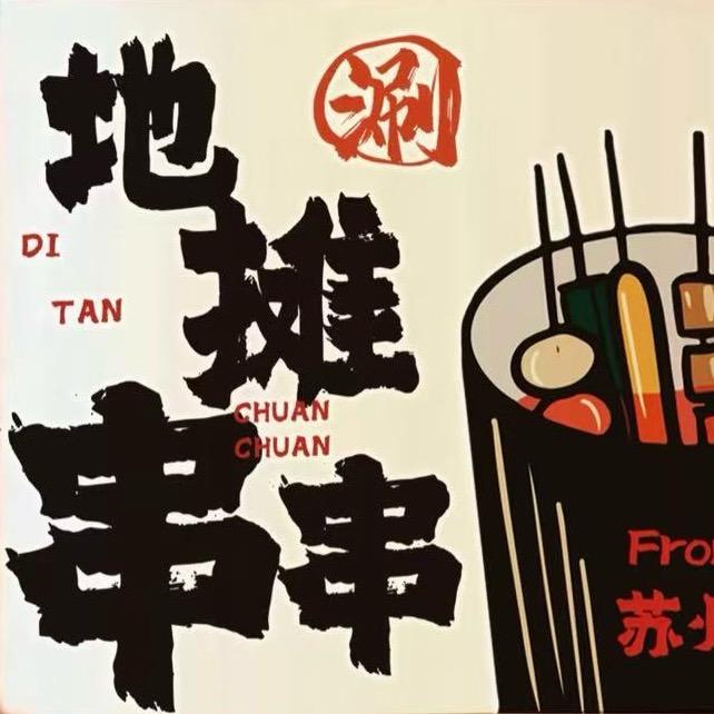 地摊串串(努力版)