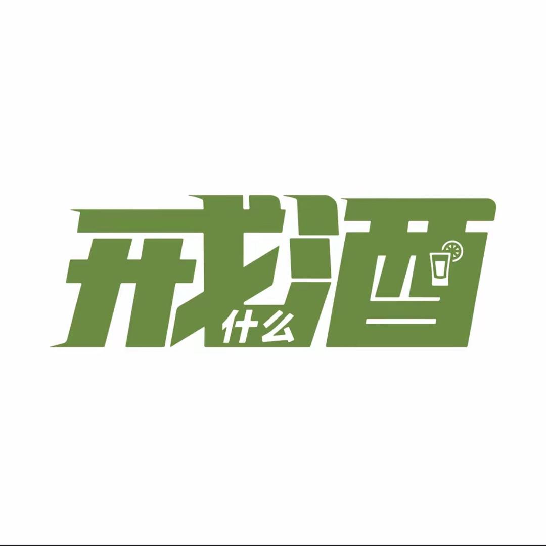 戒什么酒（吨吨桶线上酒馆）