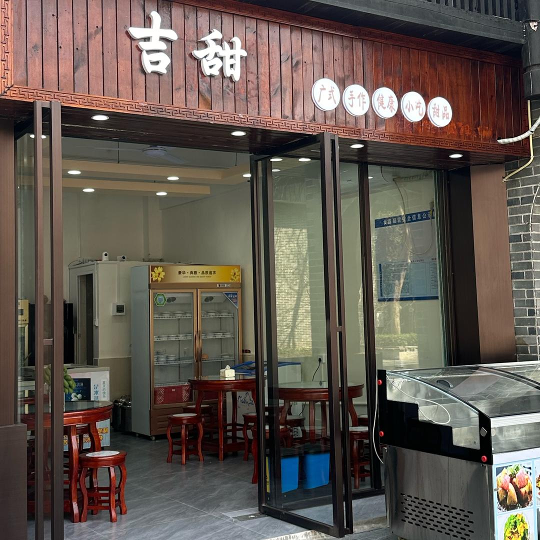 吉甜（友谊家）甜品店云姐