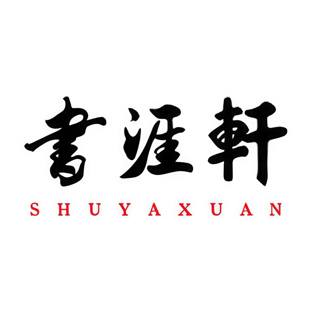 书涯轩
