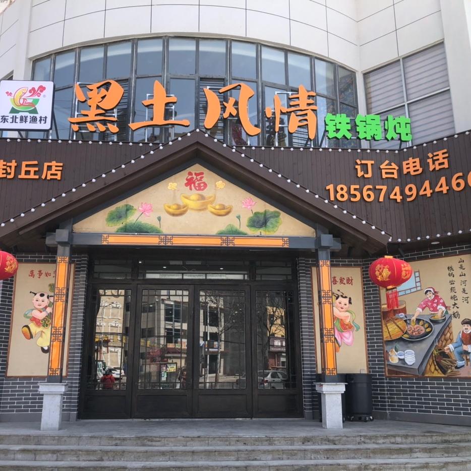 黑土风情·封丘店