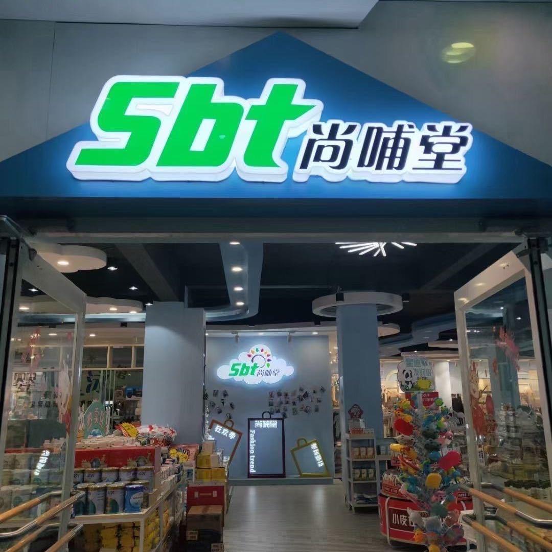 武夷山市尚哺堂母婴用品店