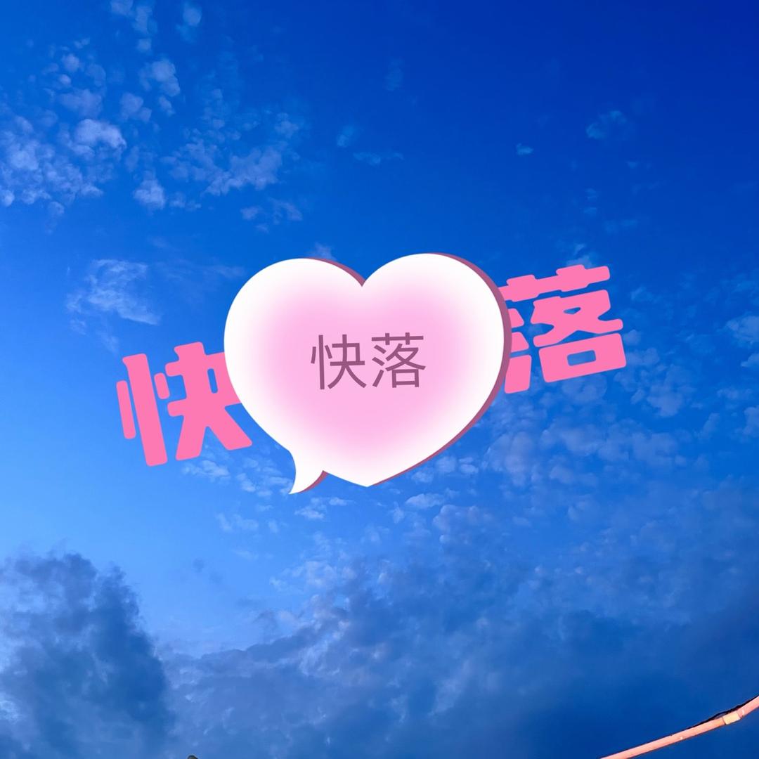快落说
