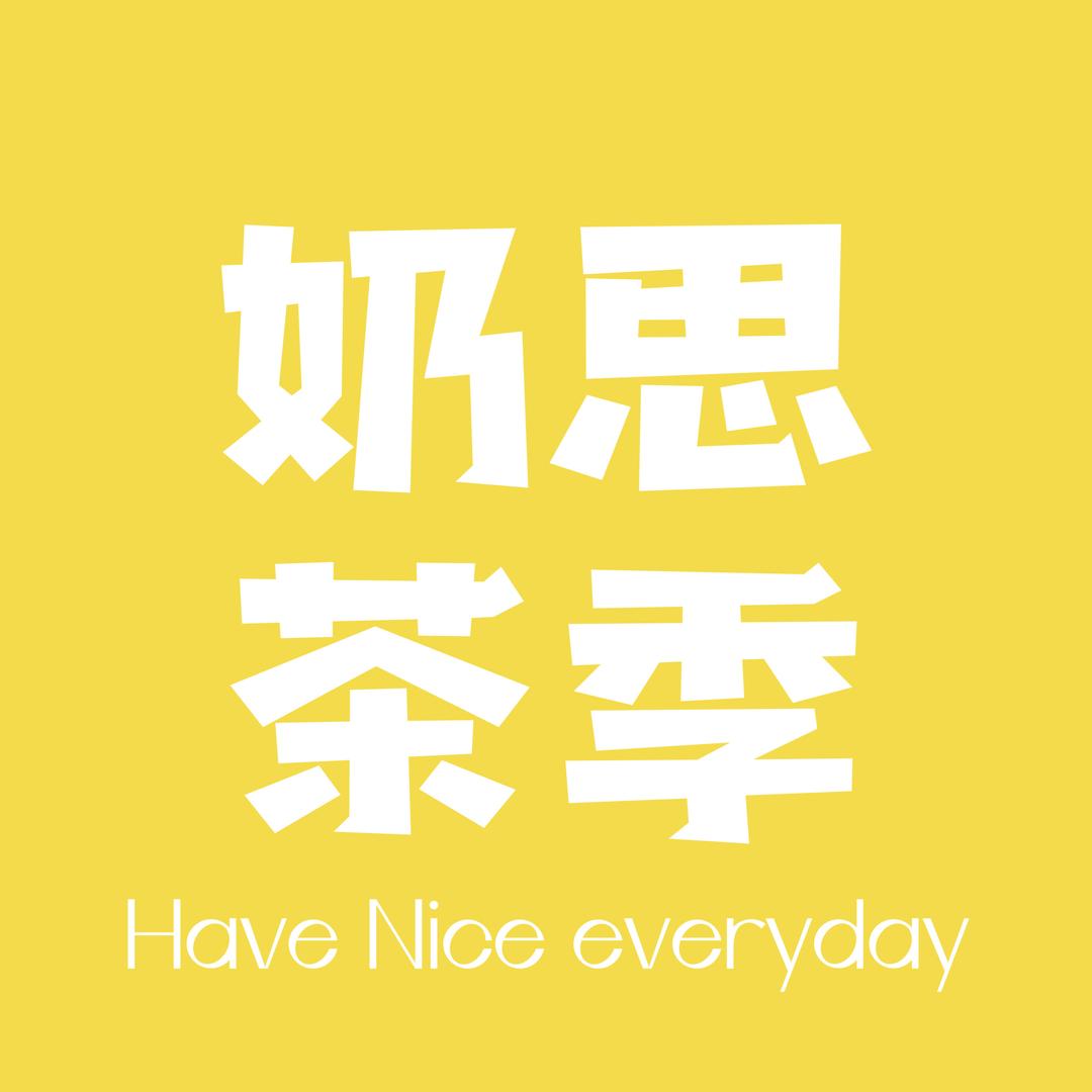 奶思茶季