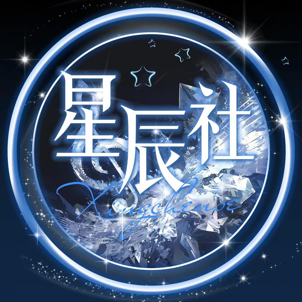 星辰社⭐待冠