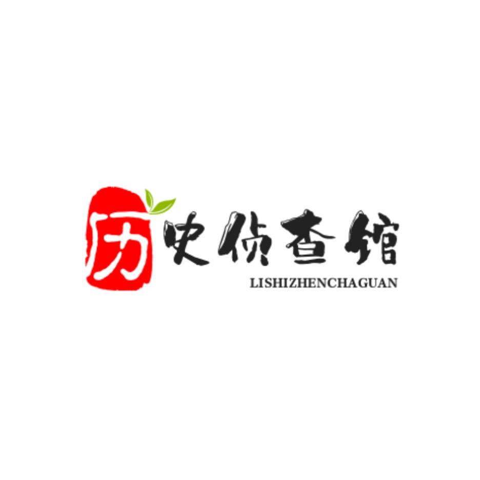 历史侦查馆