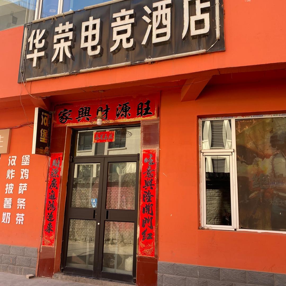 华荣电 竞酒店