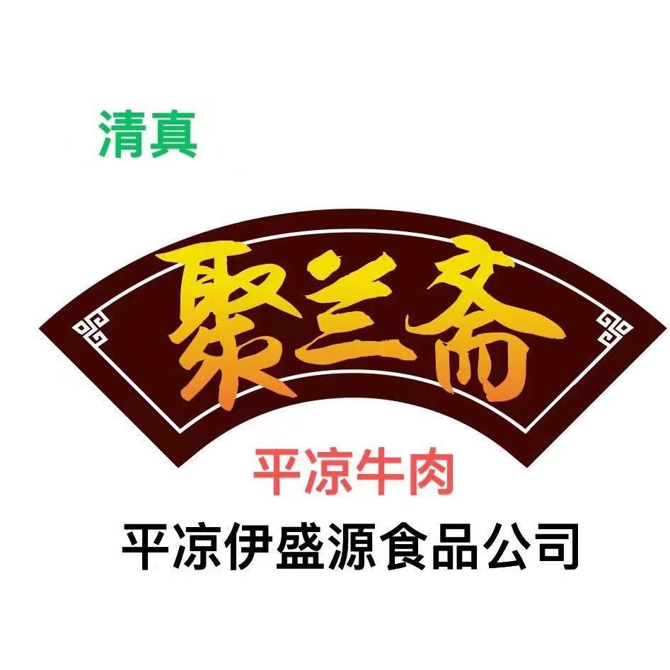 聚兰斋牛肉（伊盛源食品平凉牛肉）