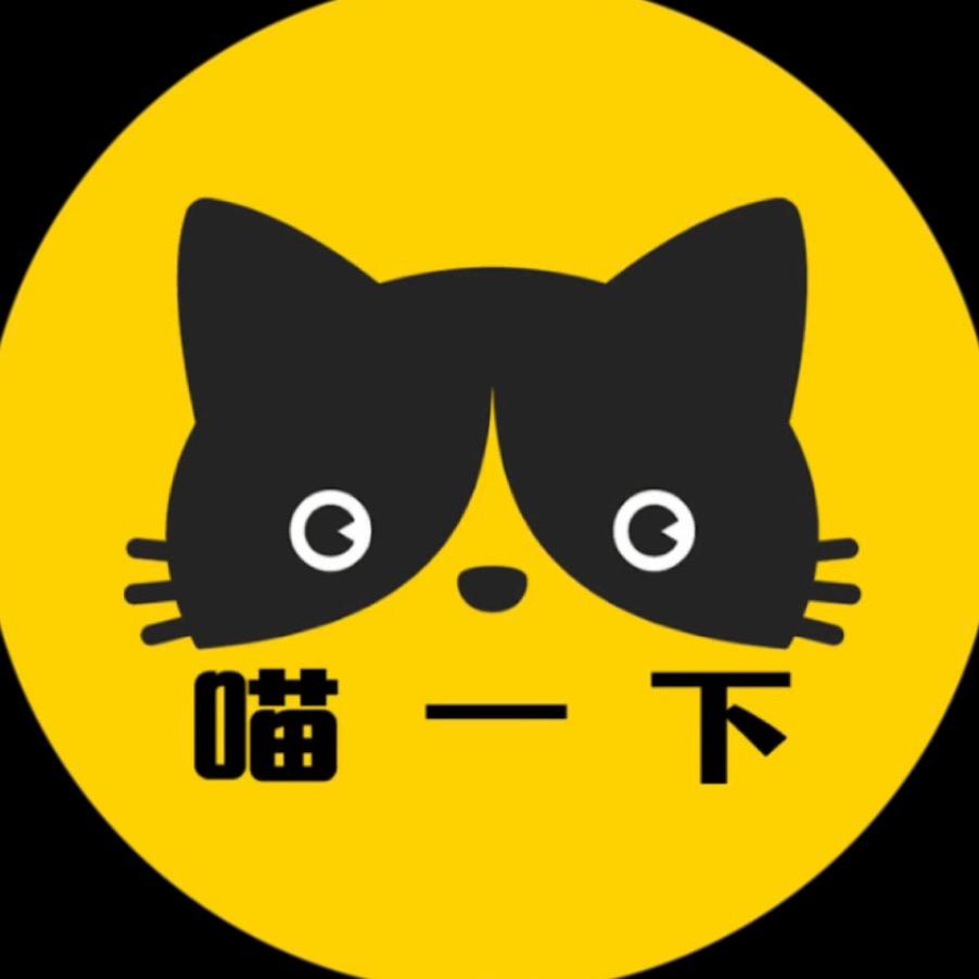 喵一下