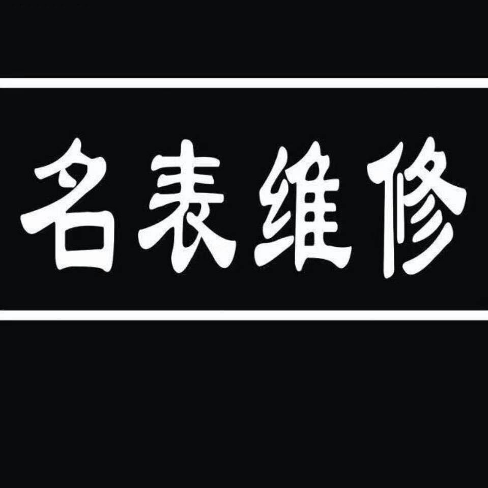 象湖专业手表维修