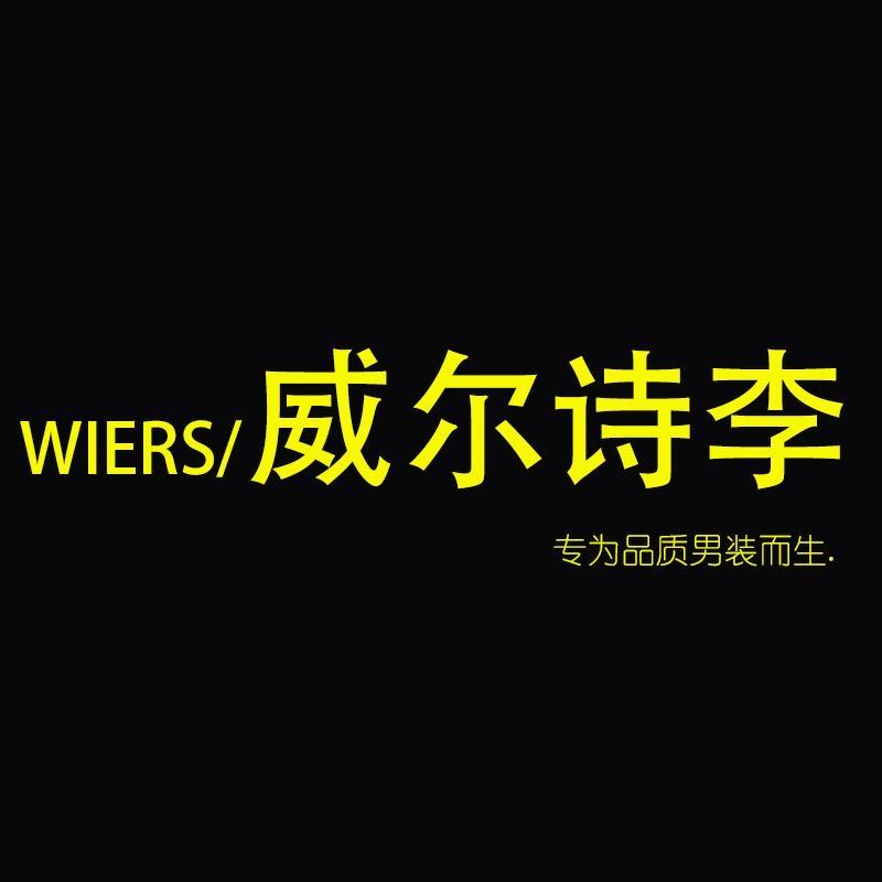 威尔诗李迈事得品质男装专卖店