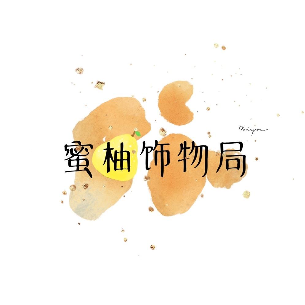 蜜柚饰物局
