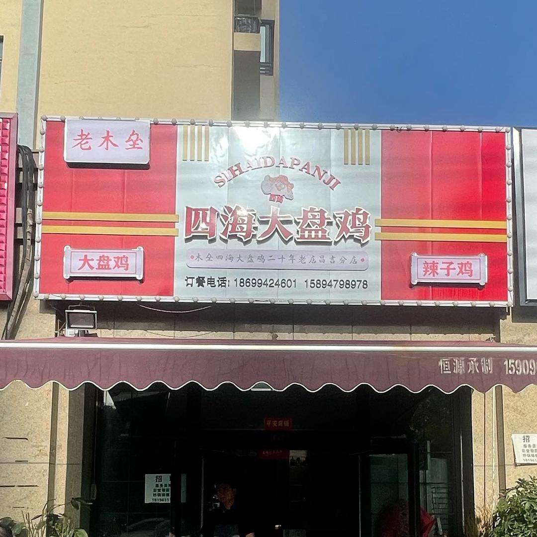 老木垒四海大盘鸡