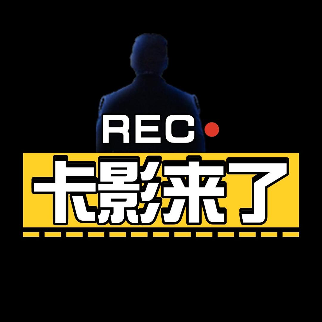 卡影来了🔍