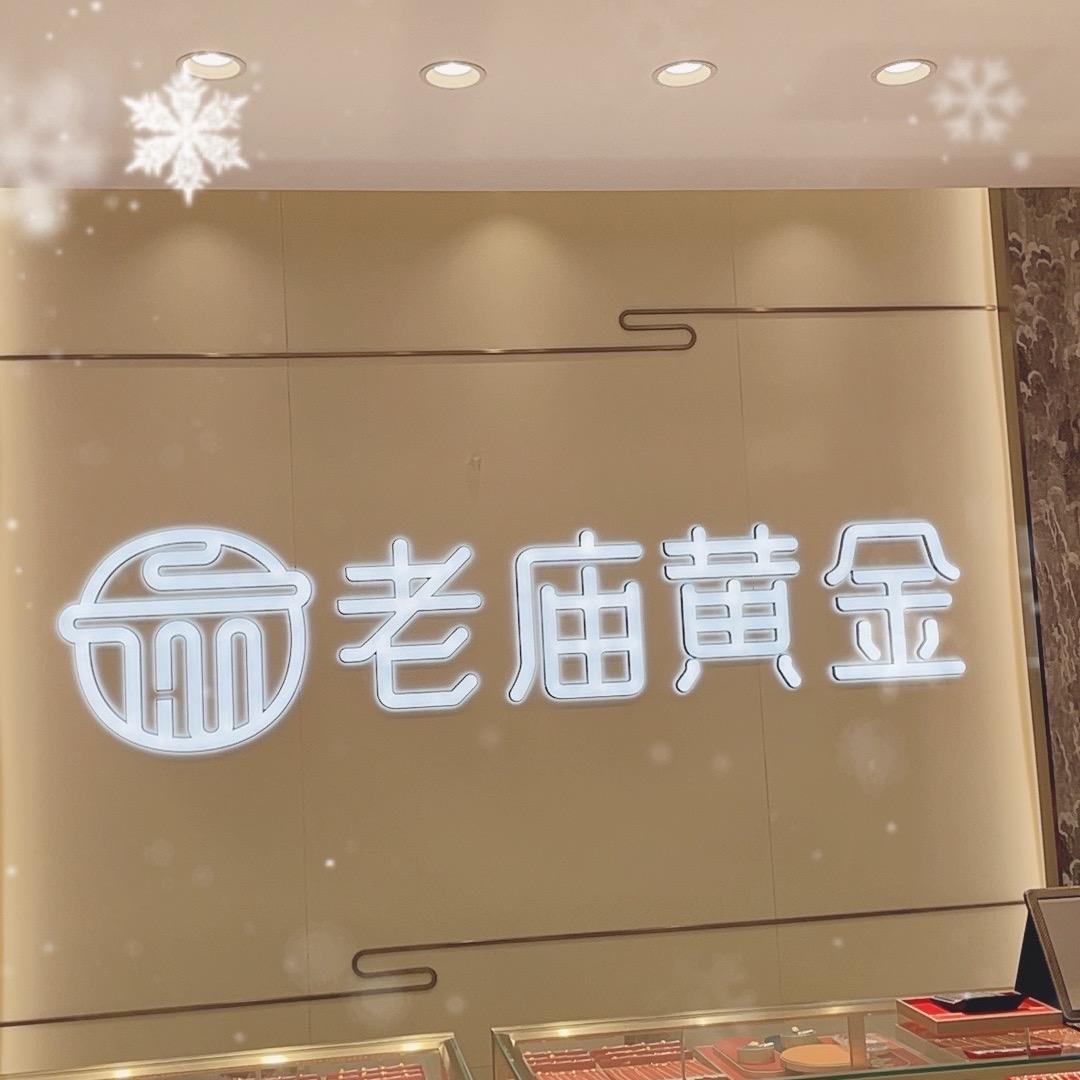 宏祥-（老庙黄金）—小店推荐