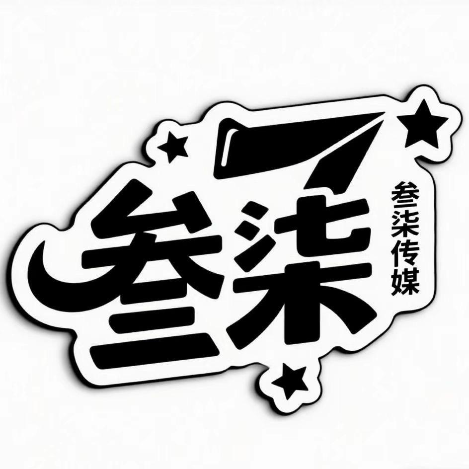 介休叁柒传媒有限公司