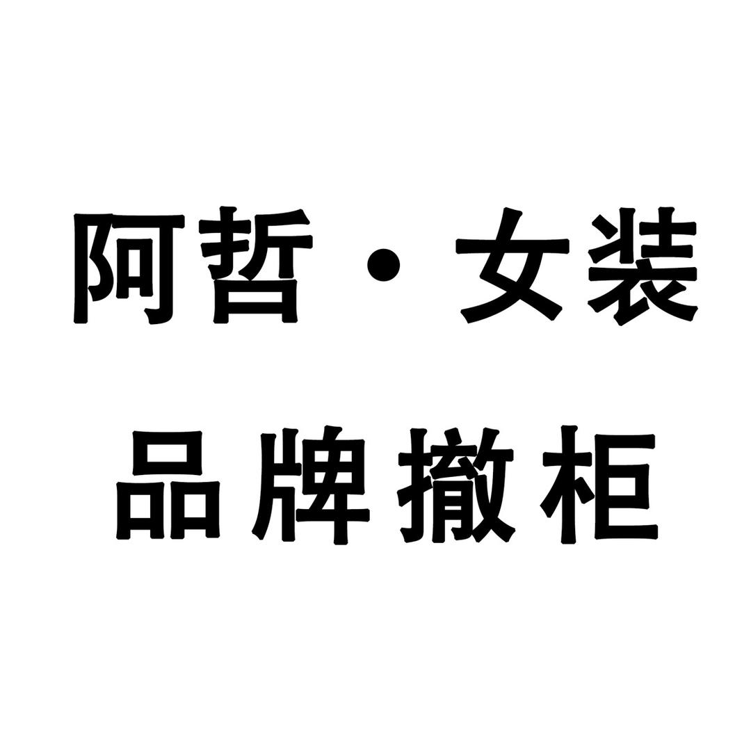 阿哲女装1号店