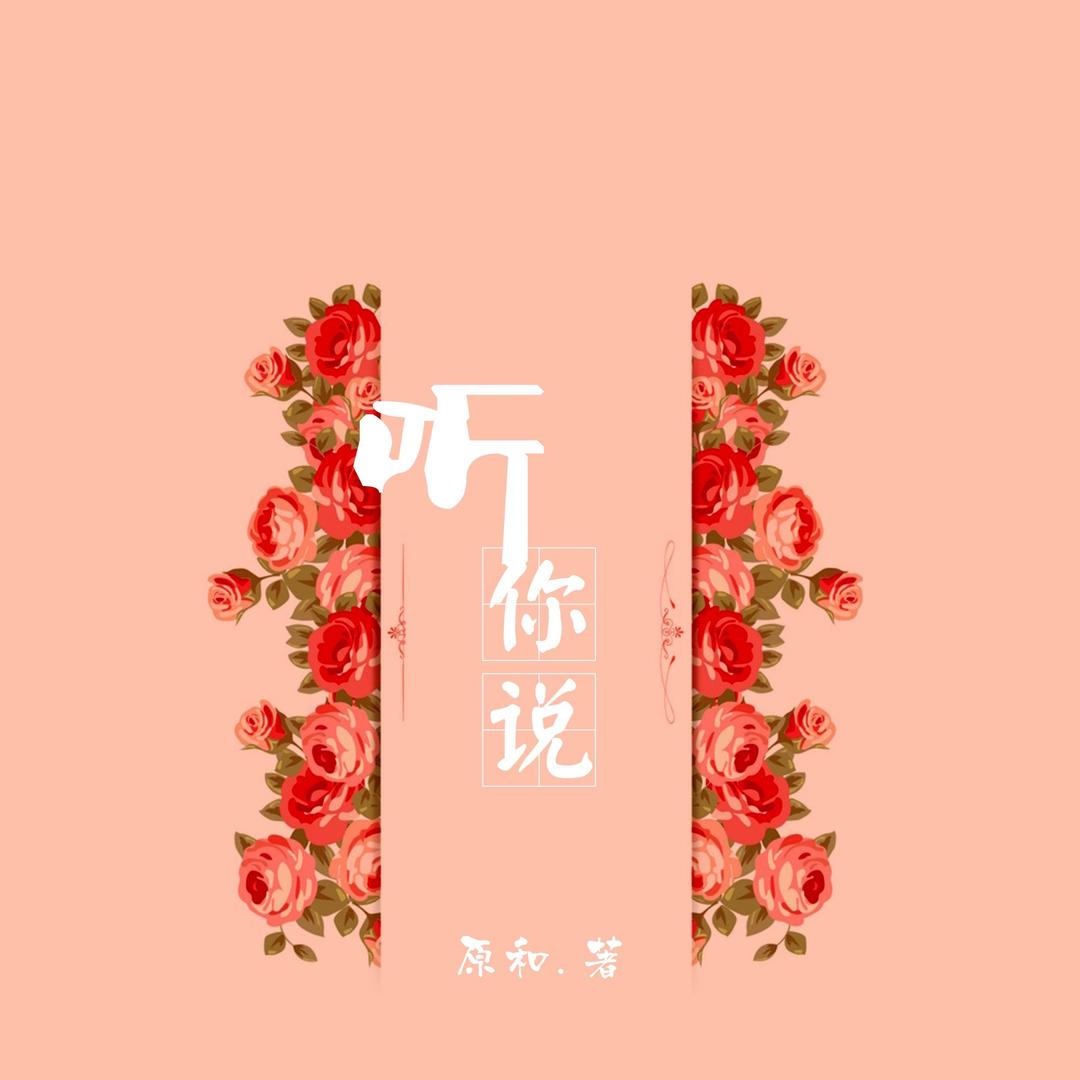 听你说
