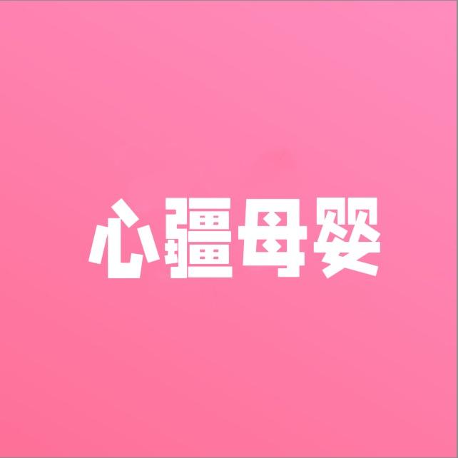 心疆母婴二号店