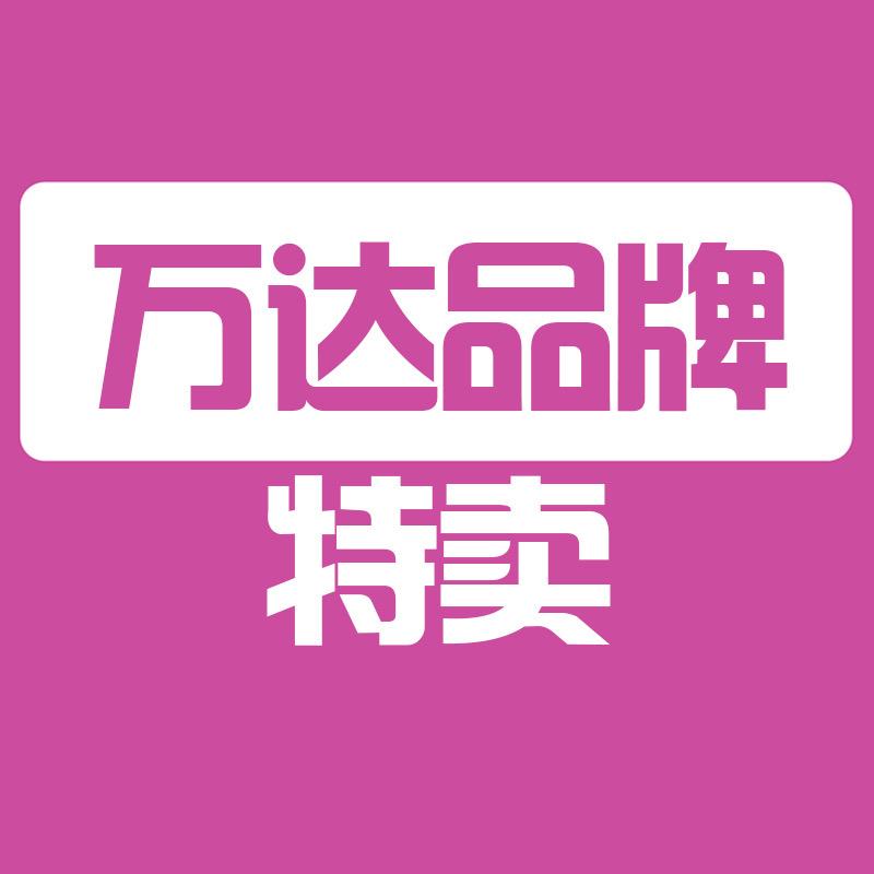 万达品牌特卖