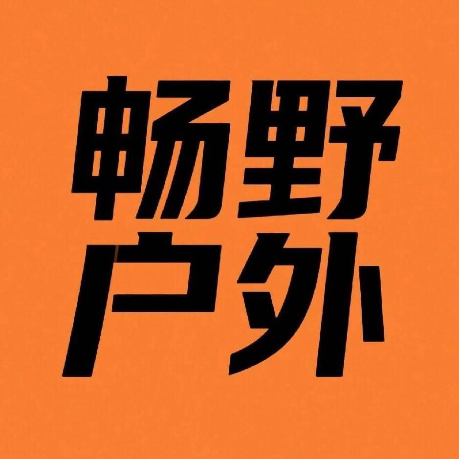 畅野户外