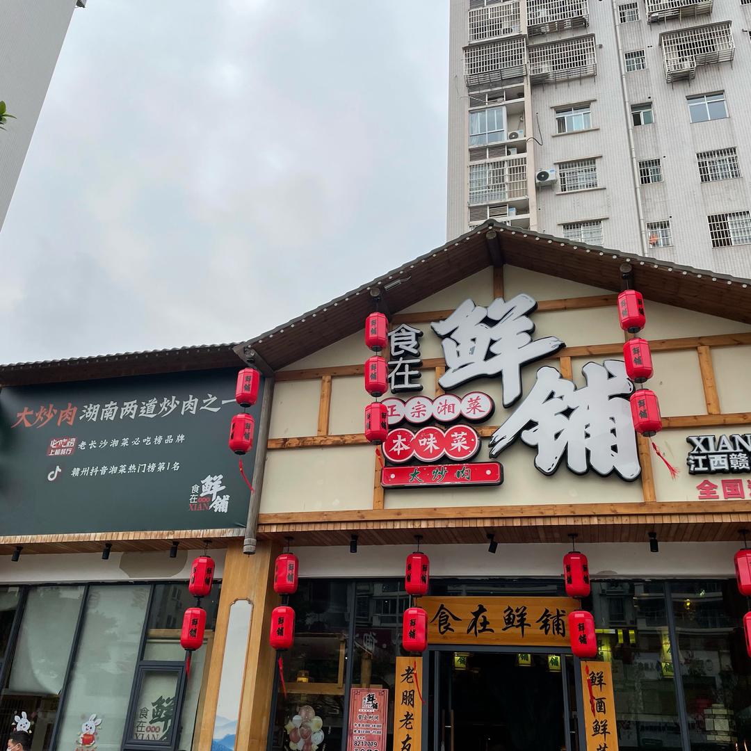 食在鲜铺林姐（赣州总店）