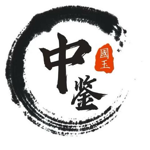 中鉴国玉