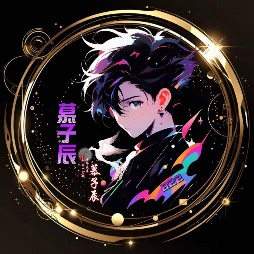 慕子辰⁸²²