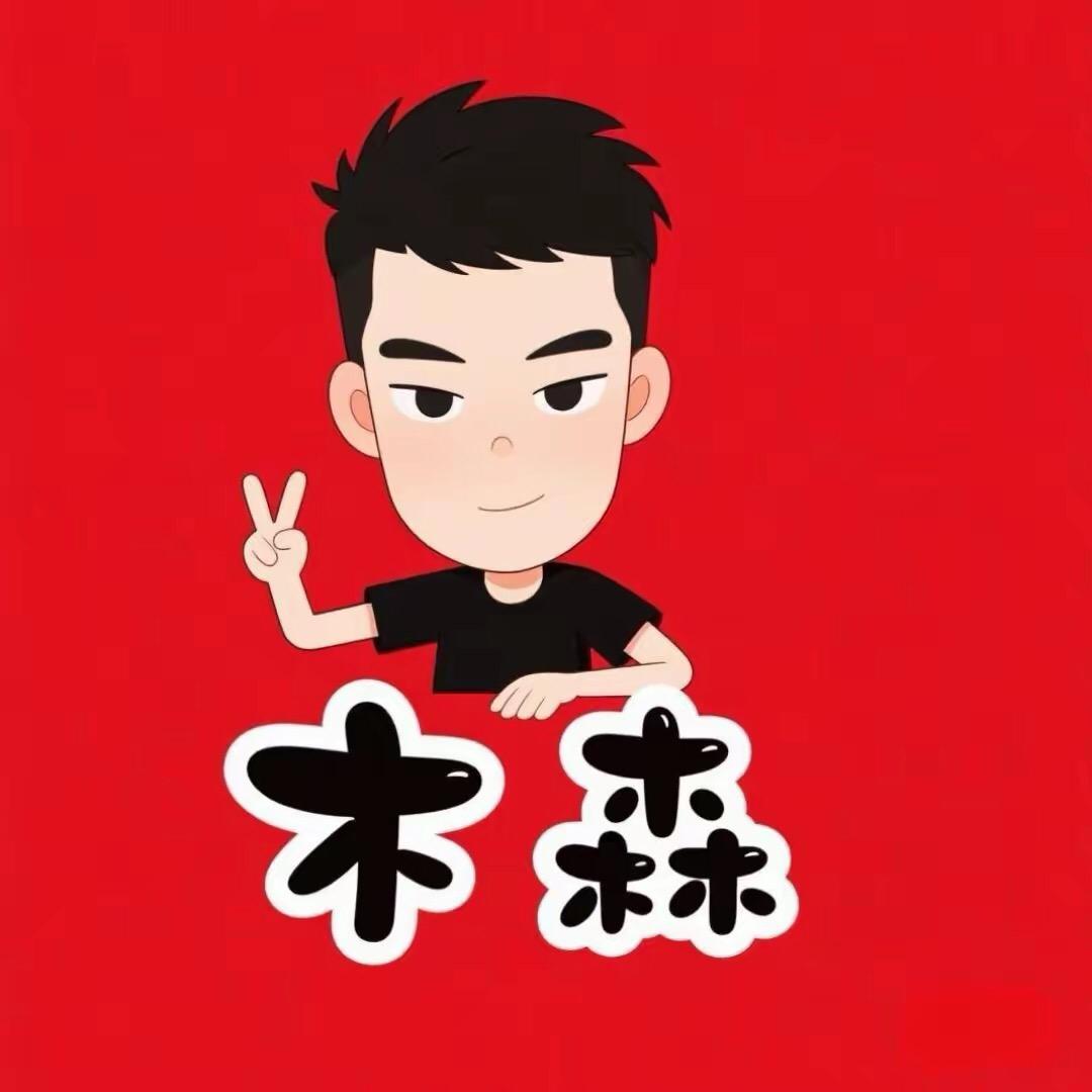 木森直播好物【授权号】