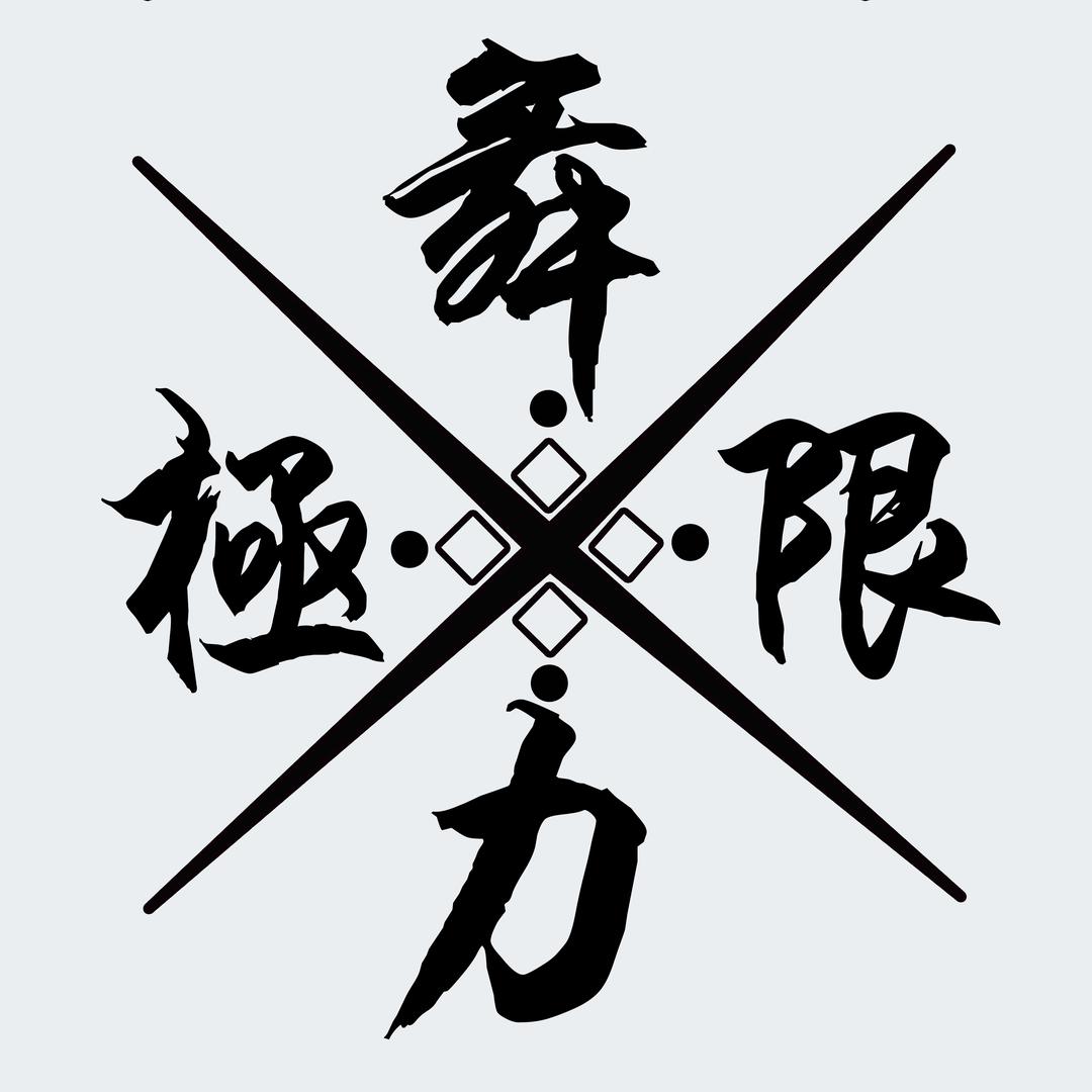 舞力极限少年团