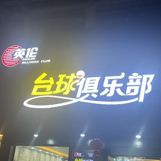 英伦台球俱乐部大兵