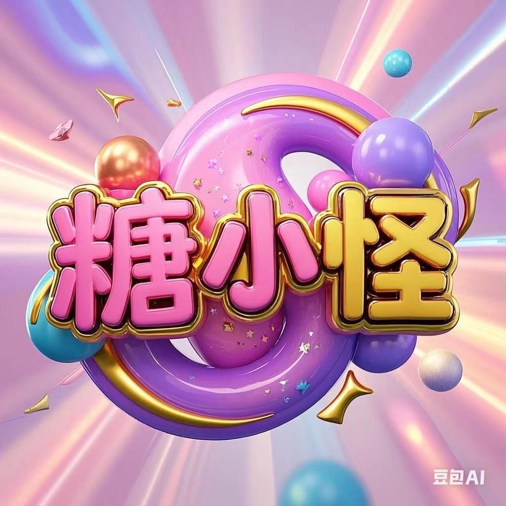 糖小怪玩具工厂