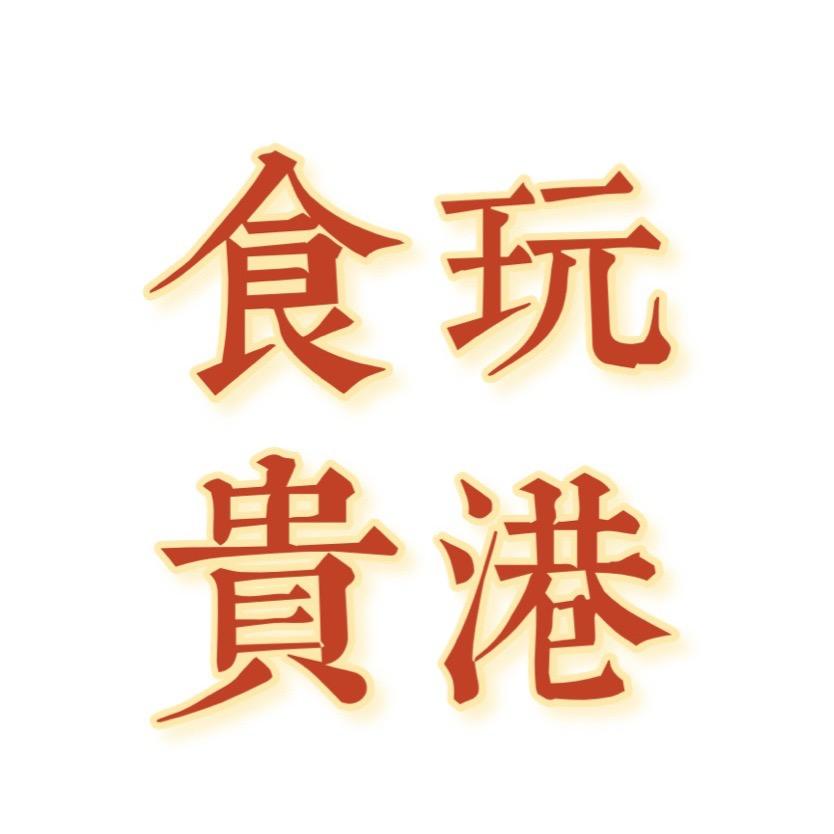 食玩贵港