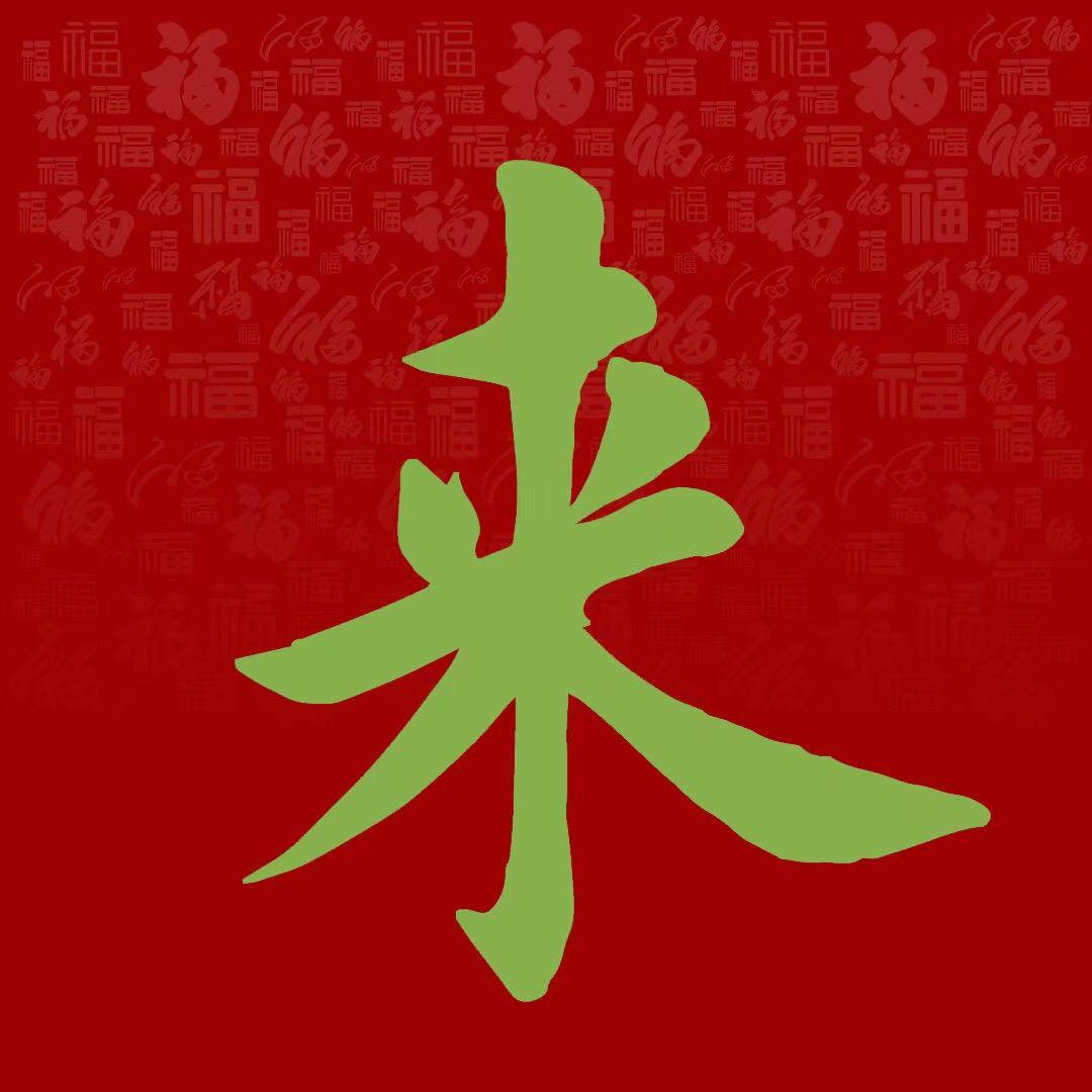 🪷.来来.👍🏻