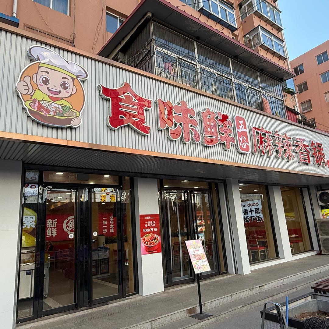 食味鲜麻辣香锅